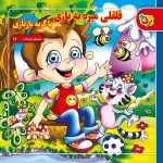 كیف كتاب - شعرهای كودكانه مجموعه دوم